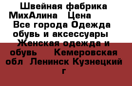 Швейная фабрика МихАлина › Цена ­ 999 - Все города Одежда, обувь и аксессуары » Женская одежда и обувь   . Кемеровская обл.,Ленинск-Кузнецкий г.